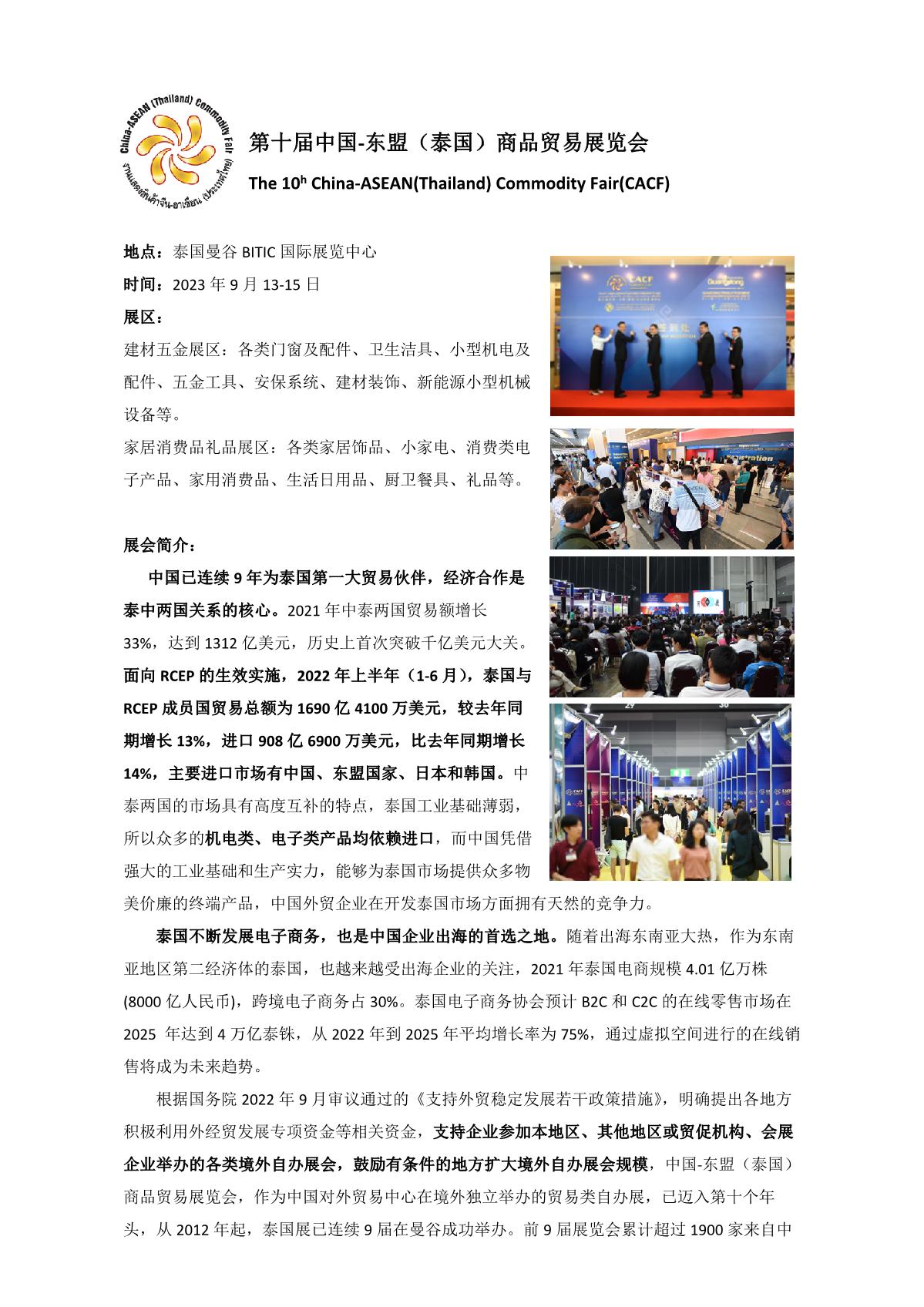 第十届中国-东盟（泰国）商品贸易展览会